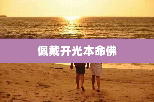 佩戴开光本命佛