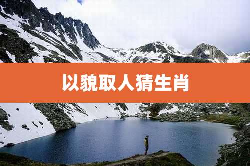 以貌取人猜生肖