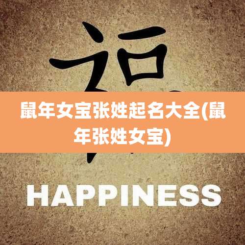 鼠年女宝张姓起名大全(鼠年张姓女宝)
