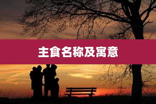 主食名称及寓意