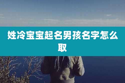 姓冷宝宝起名男孩名字怎么取