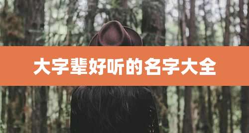 大字辈好听的名字大全