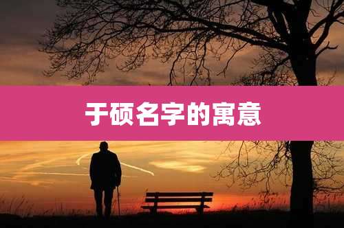 于硕名字的寓意