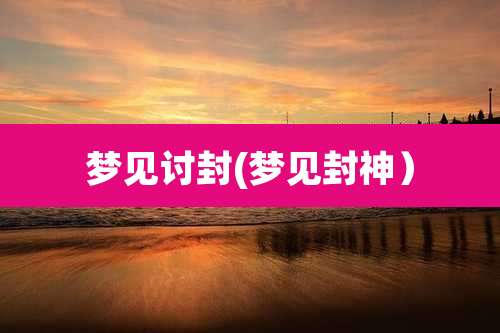 梦见讨封(梦见封神)