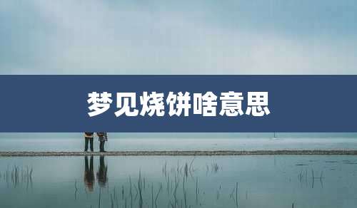 梦见烧饼啥意思