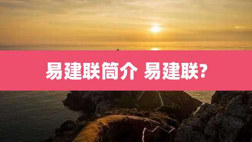 易建联筒介 易建联?