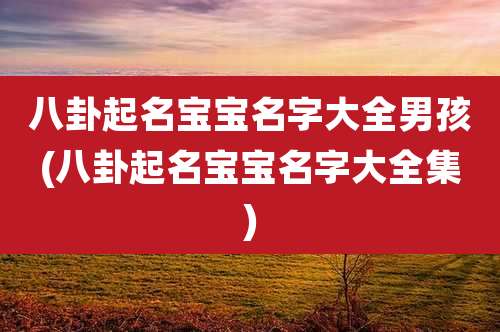 八卦起名宝宝名字大全男孩(八卦起名宝宝名字大全集)
