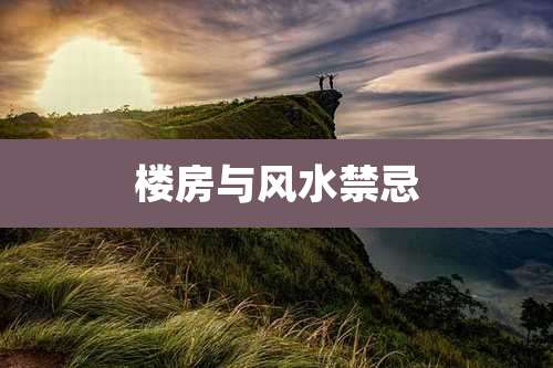 楼房与风水禁忌