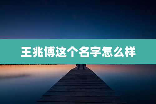 王兆博这个名字怎么样
