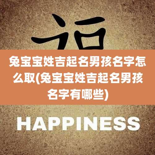 兔宝宝姓吉起名男孩名字怎么取(兔宝宝姓吉起名男孩名字有哪些)