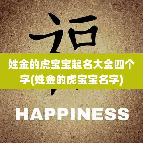 姓金的虎宝宝起名大全四个字(姓金的虎宝宝名字)