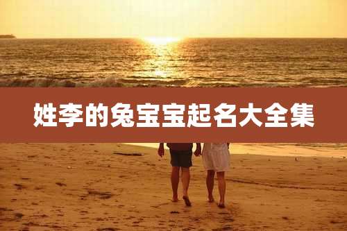 姓李的兔宝宝起名大全集