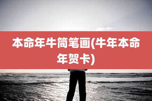 本命年牛简笔画(牛年本命年贺卡)