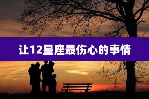 让12星座最伤心的事情