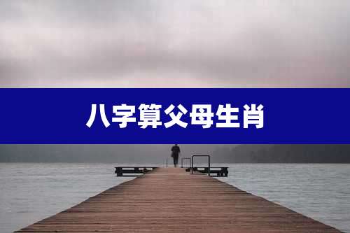 八字算父母生肖