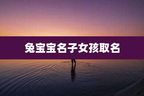 兔宝宝名子女孩取名