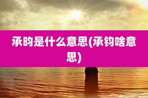 承昀是什么意思(承钧啥意思)