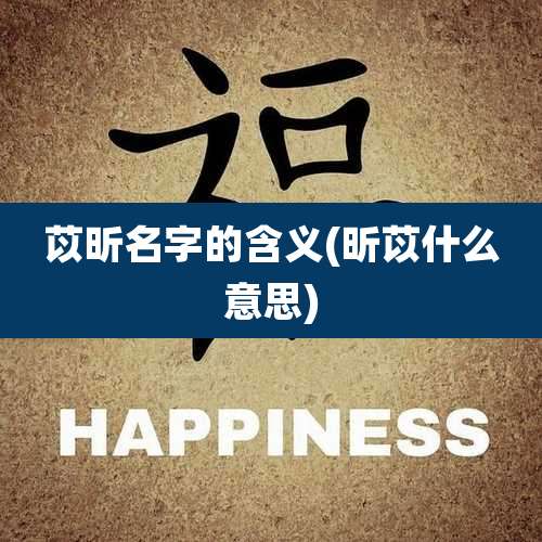 苡昕名字的含义(昕苡什么意思)