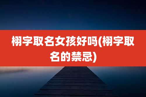 栩字取名女孩好吗(栩字取名的禁忌)