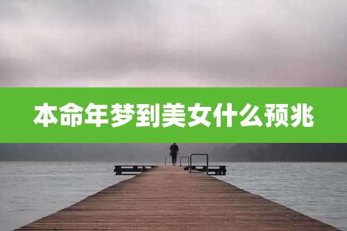 本命年梦到美女什么预兆