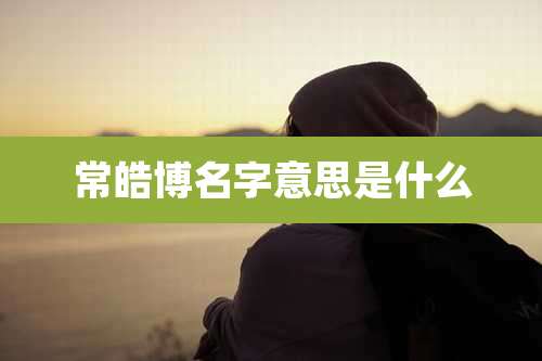 常皓博名字意思是什么