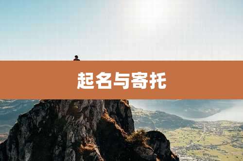 起名与寄托