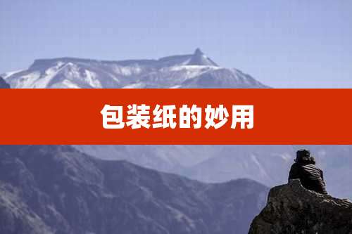 包装纸的妙用