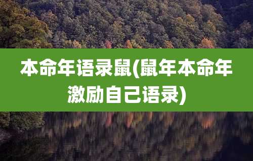 本命年语录鼠(鼠年本命年激励自己语录)