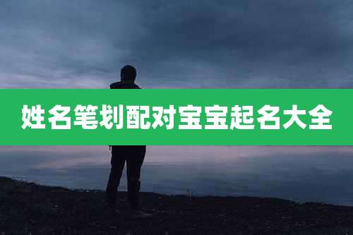 姓名笔划配对宝宝起名大全