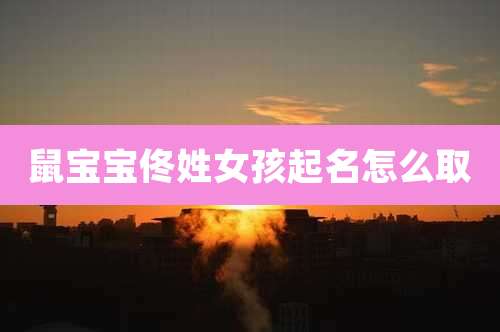 鼠宝宝佟姓女孩起名怎么取