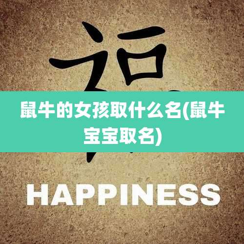 鼠牛的女孩取什么名(鼠牛宝宝取名)