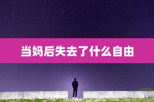 当妈后失去了什么自由