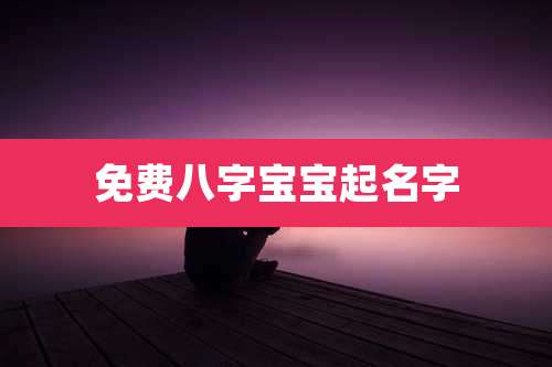 免费八字宝宝起名字