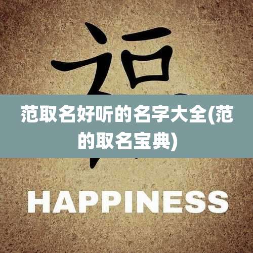 范取名好听的名字大全(范的取名宝典)