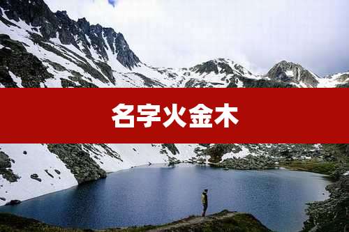 名字火金木
