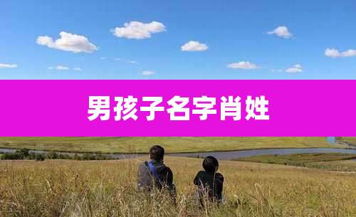 男孩子名字肖姓