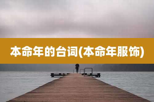 本命年的台词(本命年服饰)