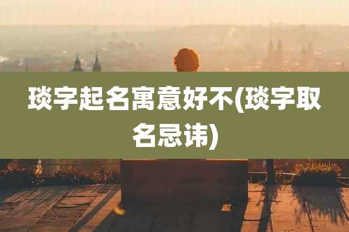 琰字起名寓意好不(琰字取名忌讳)