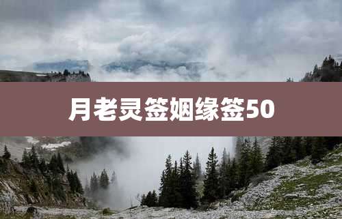 月老灵签姻缘签50