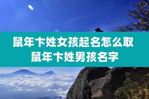 鼠年卞姓女孩起名怎么取 鼠年卞姓男孩名字