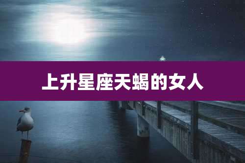上升星座天蝎的女人