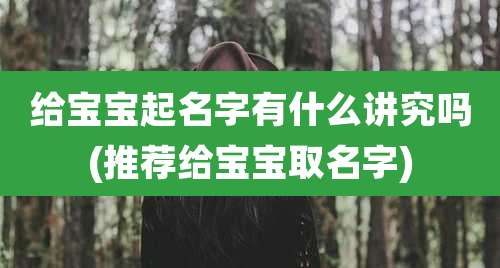 给宝宝起名字有什么讲究吗(推荐给宝宝取名字)