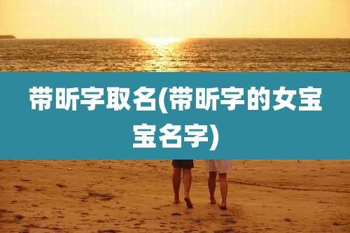 带昕字取名(带昕字的女宝宝名字)