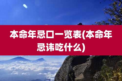 本命年忌口一览表(本命年忌讳吃什么)