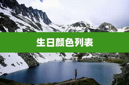 生日颜色列表