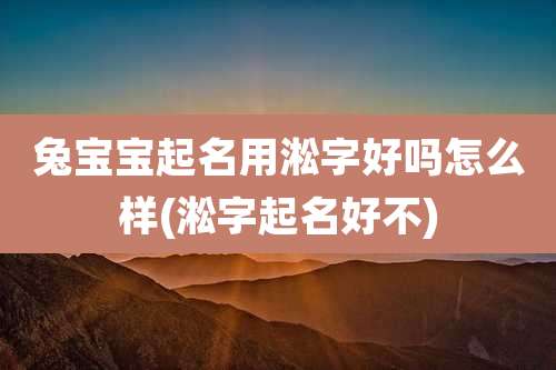 兔宝宝起名用淞字好吗怎么样(淞字起名好不)