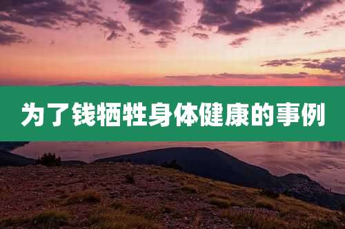 为了钱牺牲身体健康的事例