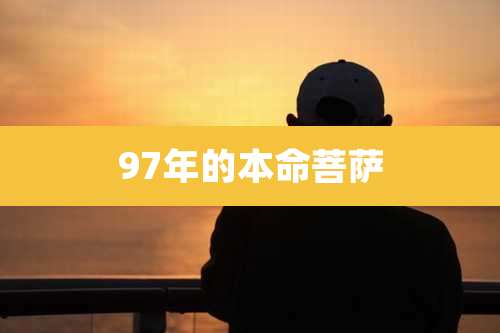 97年的本命菩萨
