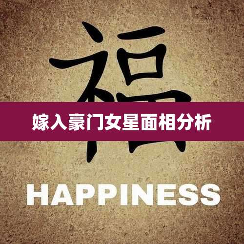 嫁入豪门女星面相分析