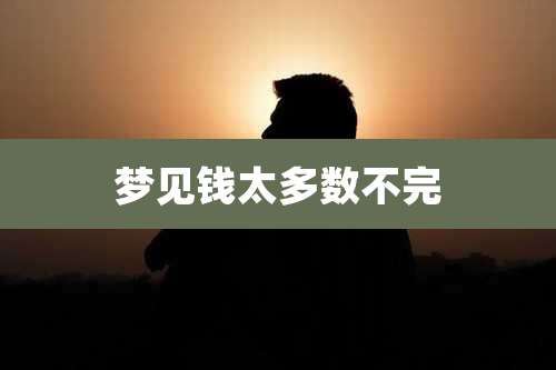 梦见钱太多数不完